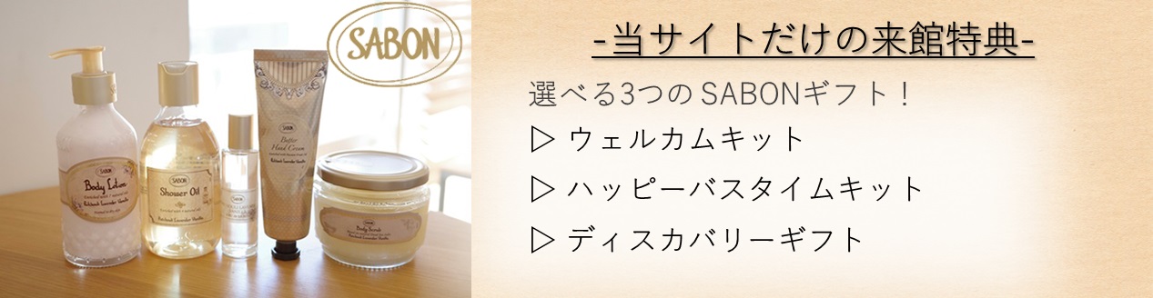 HP限定　来館特典　SABON